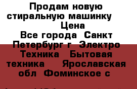 Продам новую стиральную машинку Bosch wlk2424aoe › Цена ­ 28 500 - Все города, Санкт-Петербург г. Электро-Техника » Бытовая техника   . Ярославская обл.,Фоминское с.